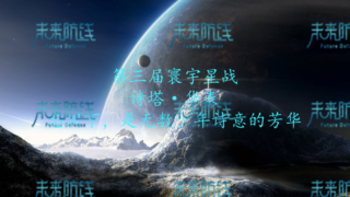 第三届寰宇星战：第二轮诗塔文明