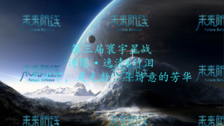 第三届寰宇星战：第四轮诗塔文明