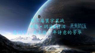 第三届寰宇星战：第五轮诗塔文明