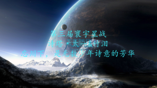 第三届寰宇星战：第六轮诗塔文明