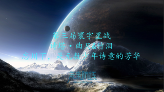 第三届寰宇星战：第七轮诗塔文明