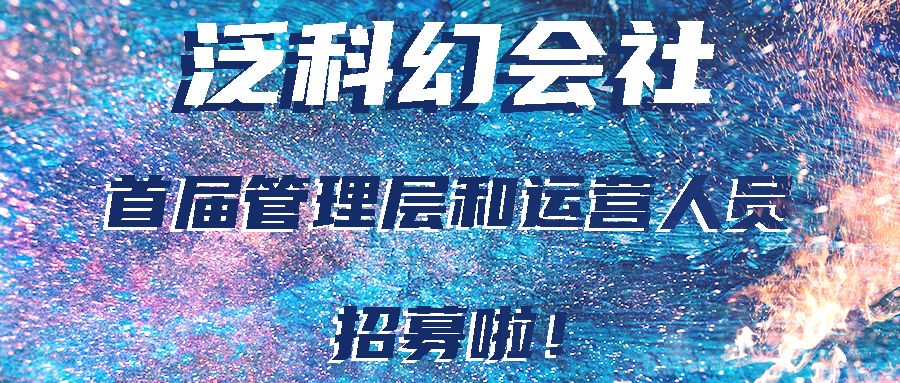 关于第四届寰宇星战科幻小说互动创作大赛延长投票阶段与推迟闭幕式的公告